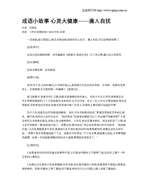 成语小故事心灵大健康——庸人自扰