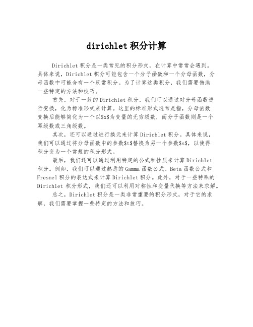 dirichlet积分计算