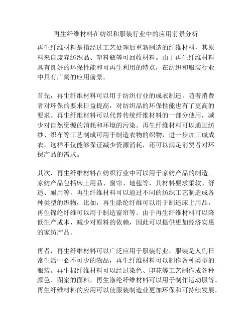 再生纤维材料在纺织和服装行业中的应用前景分析