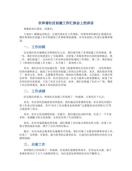 在和谐社区创建工作汇报会上的讲话