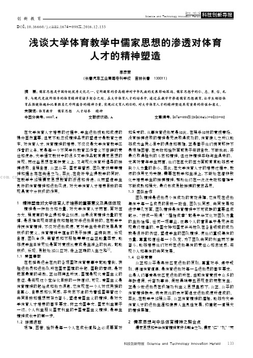 浅谈大学体育教学中儒家思想的渗透对体育人才的精神塑造