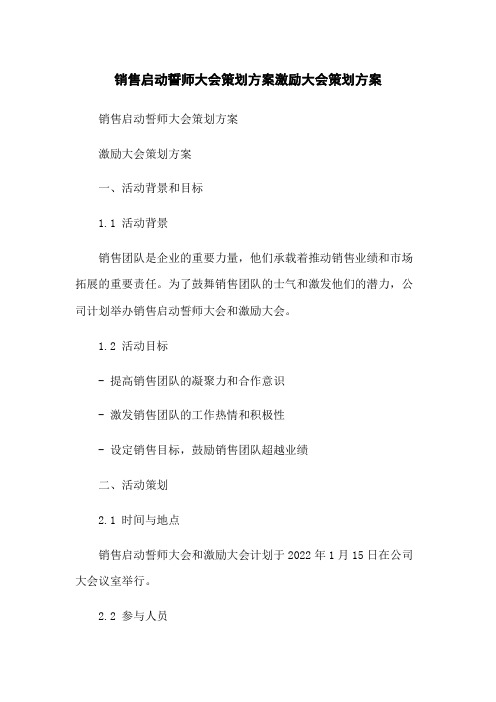 销售启动誓师大会策划方案激励大会策划方案