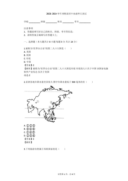 2023-2024学年初中地理湘教版七年级下第6章 认识大洲单元测试(含答案解析)