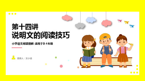 2021暑期衔接小学语文四年级阅读理解第十四讲说明文的阅读技巧课件PPT含同步讲义