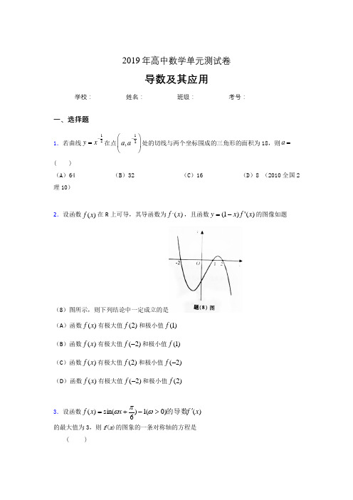 精编新版2019高考数学《导数及其应用》专题完整版考核题(含参考答案)