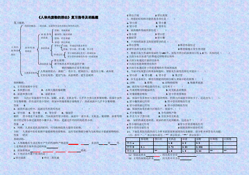 《人体内废物的排出》复习指导及训练题