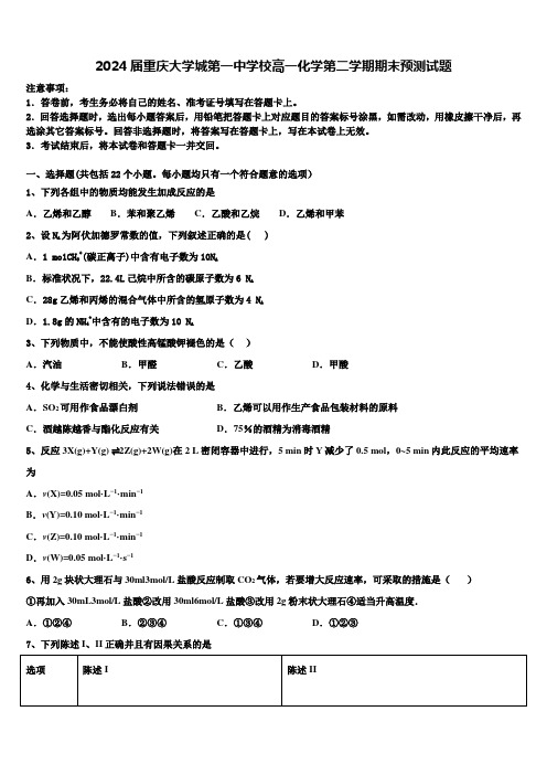 2024届重庆大学城第一中学校高一化学第二学期期末预测试题含解析