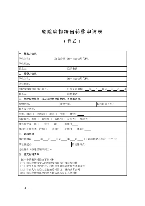 危险废物跨省转移申请表