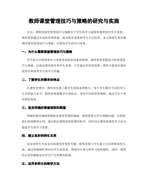 教师课堂管理技巧与策略的研究与实施