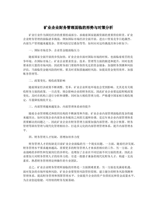 矿业企业财务管理面临的形势与对策分析