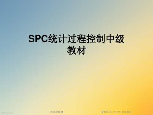 SPC统计过程控制中级教材