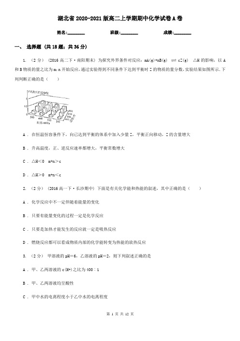 湖北省2020-2021版高二上学期期中化学试卷A卷