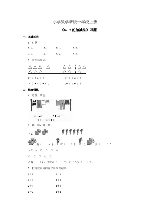 小学数学一年级上册《6、7的加减法》习题