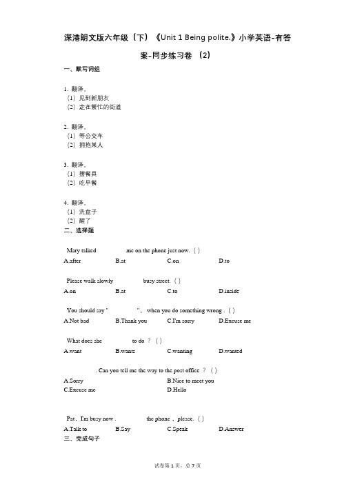 深港朗文版六年级(下)《单元 1 Being polite》同步练习卷 (2)