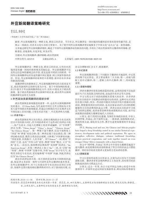 外宣新闻翻译策略研究