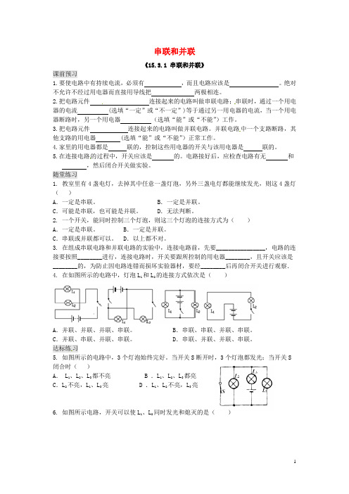 九年级物理全册 15.3 串联和并联习题精选 (新版)新人教版