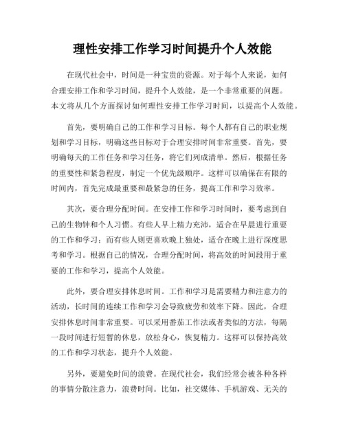 理性安排工作学习时间提升个人效能