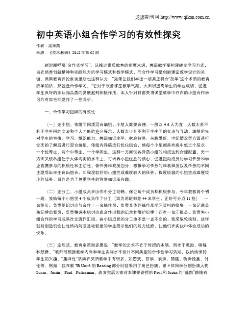 初中英语小组合作学习的有效性探究