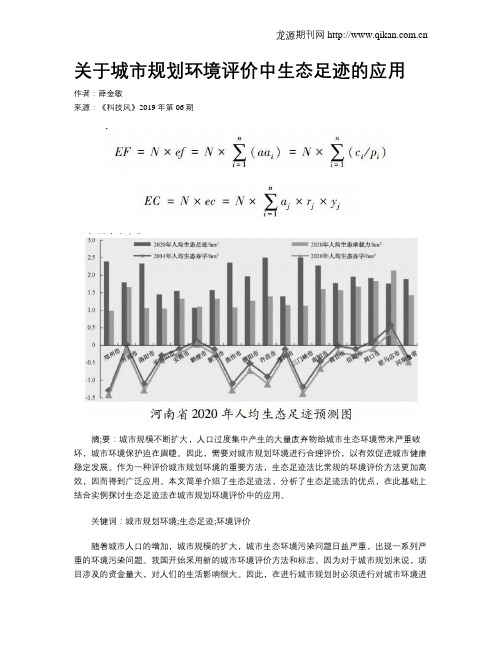 关于城市规划环境评价中生态足迹的应用