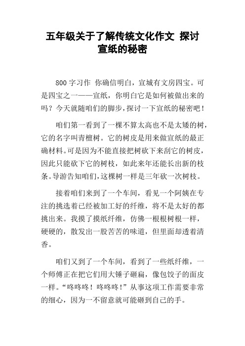 五年级关于了解传统文化作文探讨宣纸的秘密