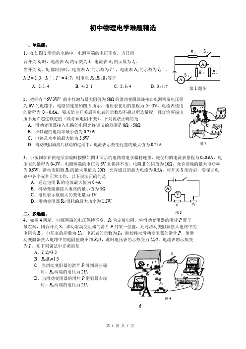 初中物理电学难题精选和答案解析