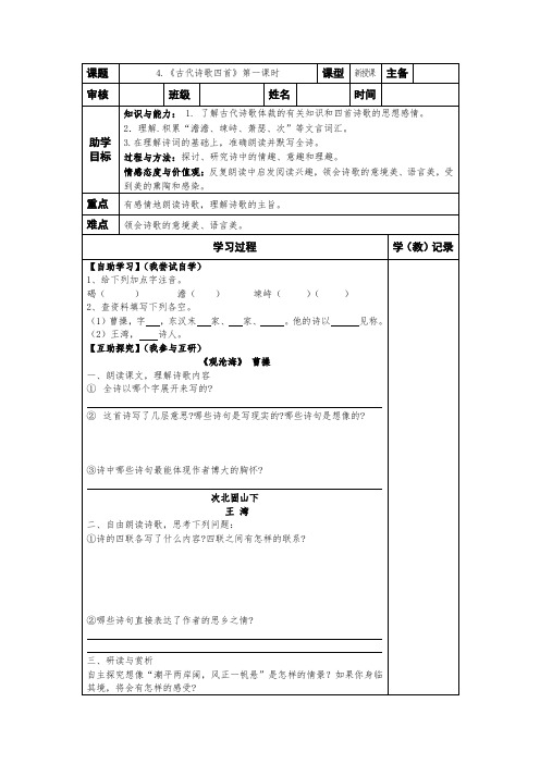 部编七年级上册语文第一单元4.《古代诗歌四首》导学案