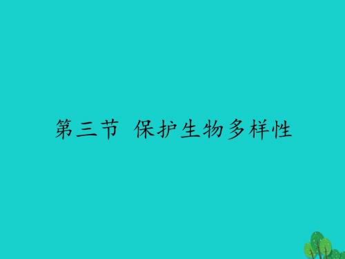 八年级生物下册第七单元第三章第三节保护生物多样性课件冀少版