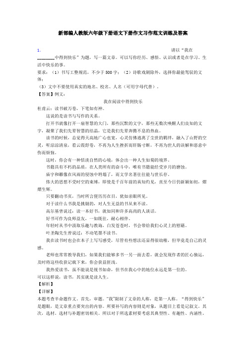 新部编人教版六年级下册语文下册作文习作范文训练及答案