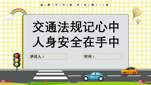 小学生交通安全教育主题PPT