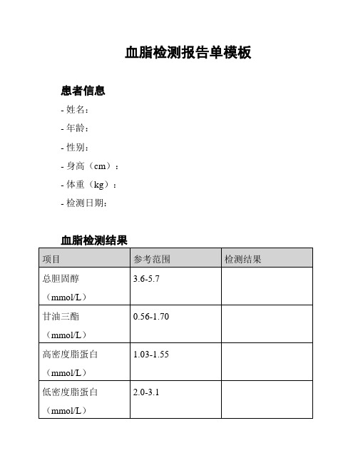 血脂检测报告单模板