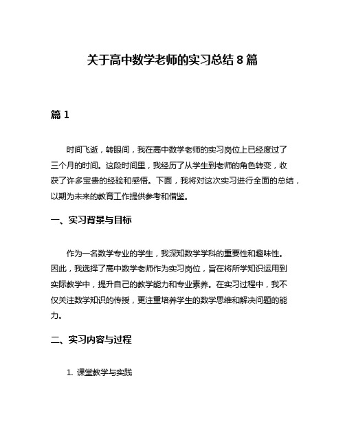 关于高中数学老师的实习总结8篇