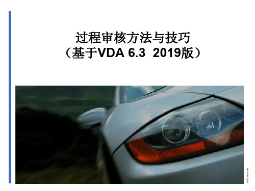 过程审核VDA6.3 2019