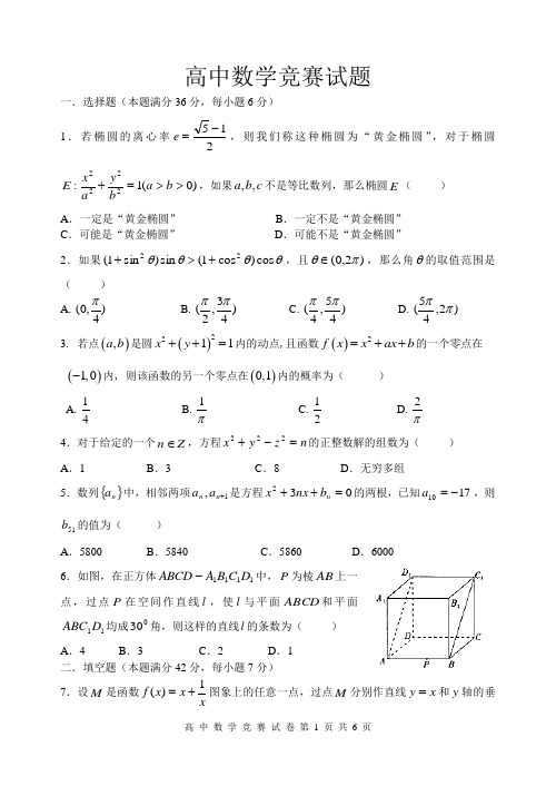 高中数学竞赛试题及答案