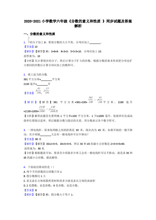 2020-2021小学数学六年级《分数的意义和性质 》同步试题及答案解析