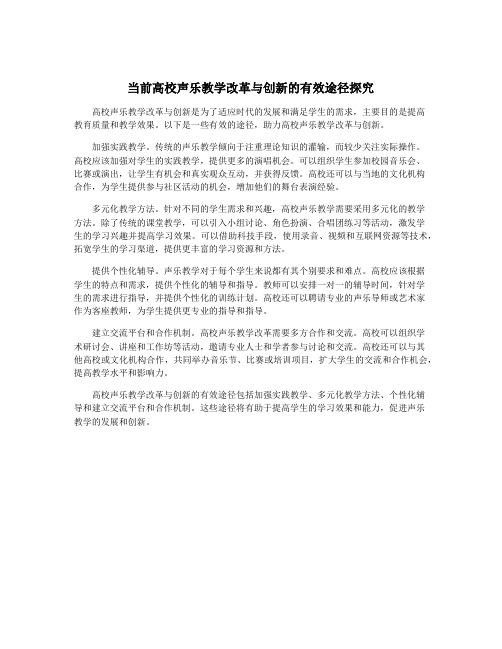 当前高校声乐教学改革与创新的有效途径探究