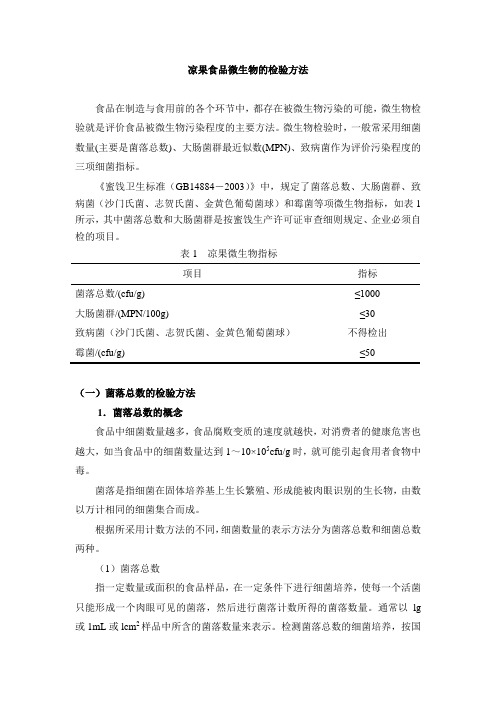 凉果食品微生物的检验方法.