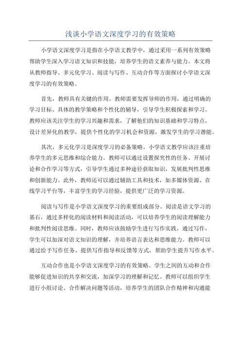 浅谈小学语文深度学习的有效策略