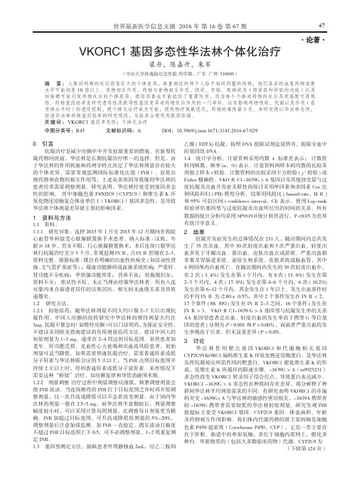 VKORC1基因多态性华法林个体化治疗