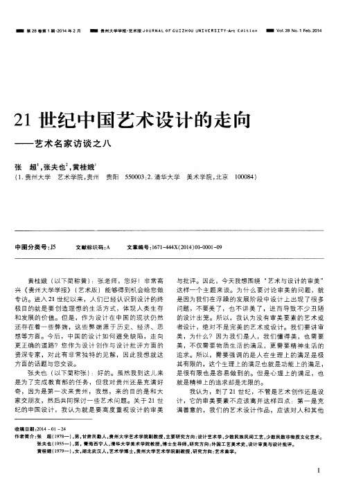 21世纪中国艺术设计的走向——艺术名家访谈之八