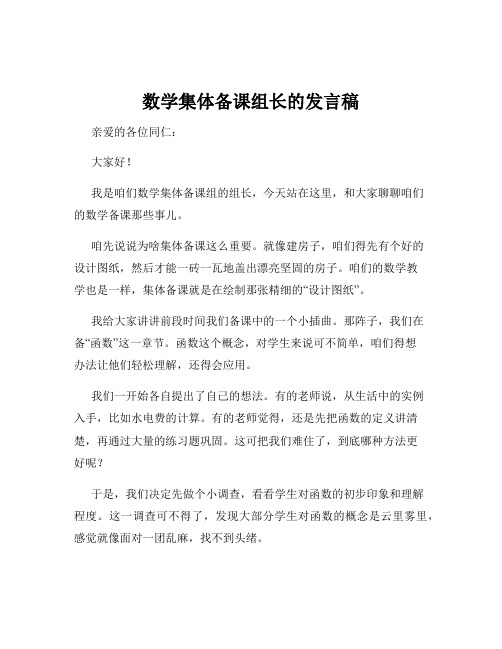 数学集体备课组长的发言稿