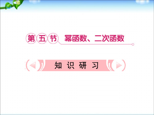 新课标高考数学理一轮复习课件：2.5_幂函数、二次函数