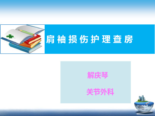 肩袖损伤护理查房