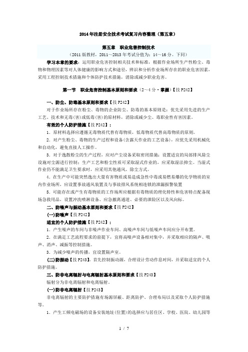 2014年注册安全技术考试复习内容整理(第五章)