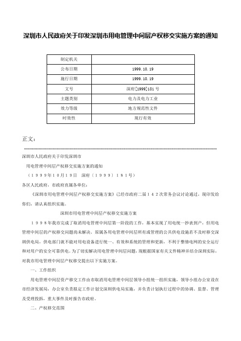 深圳市人民政府关于印发深圳市用电管理中间层产权移交实施方案的通知-深府[1999]181号