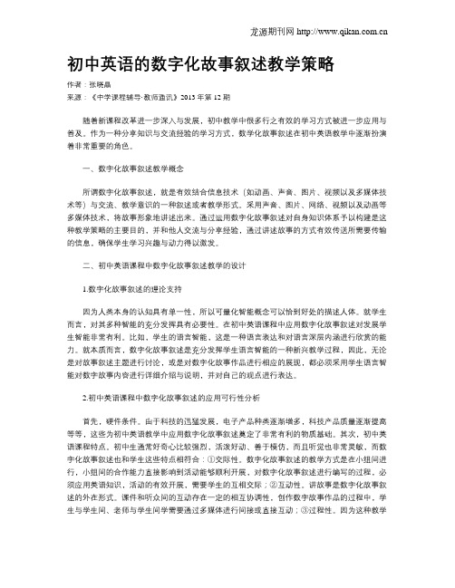 初中英语的数字化故事叙述教学策略