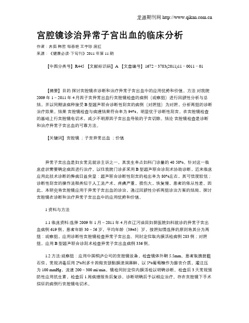 宫腔镜诊治异常子宫出血的临床分析