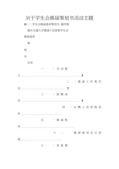 关于学生会换届策划书活动主题