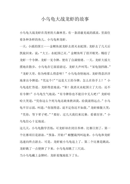 六年级童话小乌龟大战龙虾的故事