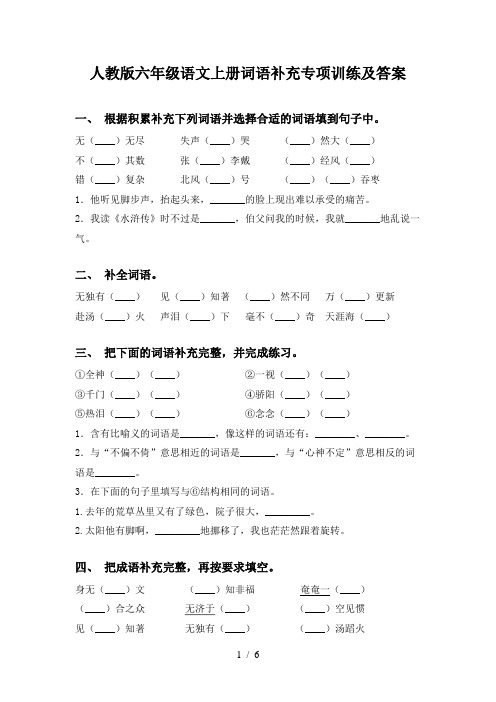 人教版六年级语文上册词语补充专项训练及答案