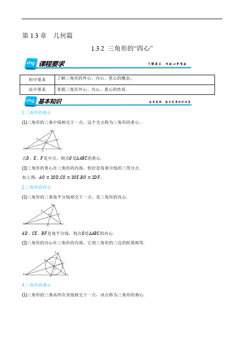 132 三角形的“四心”(培优讲义)-2022年初升高数学无忧衔接(原卷版)